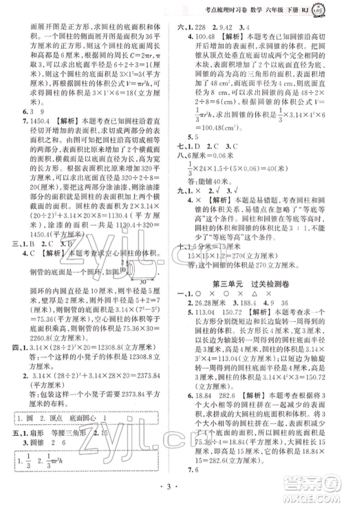 江西人民出版社2022王朝霞考点梳理时习卷六年级数学下册人教版参考答案