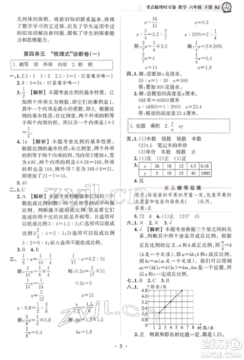 江西人民出版社2022王朝霞考点梳理时习卷六年级数学下册人教版参考答案