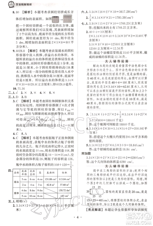 江西人民出版社2022王朝霞考点梳理时习卷六年级数学下册人教版参考答案