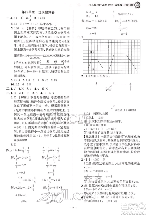 江西人民出版社2022王朝霞考点梳理时习卷六年级数学下册人教版参考答案