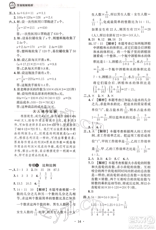 江西人民出版社2022王朝霞考点梳理时习卷六年级数学下册人教版参考答案