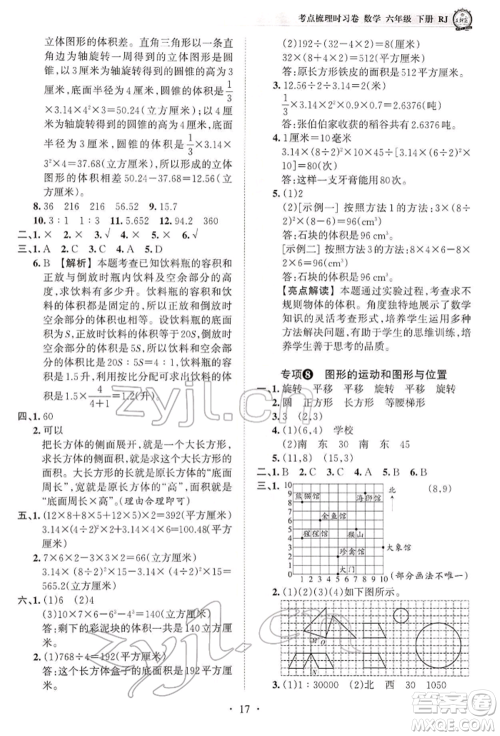 江西人民出版社2022王朝霞考点梳理时习卷六年级数学下册人教版参考答案