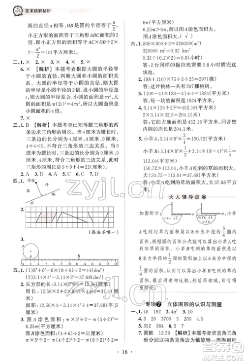 江西人民出版社2022王朝霞考点梳理时习卷六年级数学下册人教版参考答案