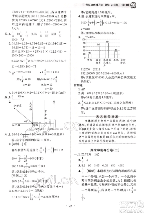 江西人民出版社2022王朝霞考点梳理时习卷六年级数学下册人教版参考答案