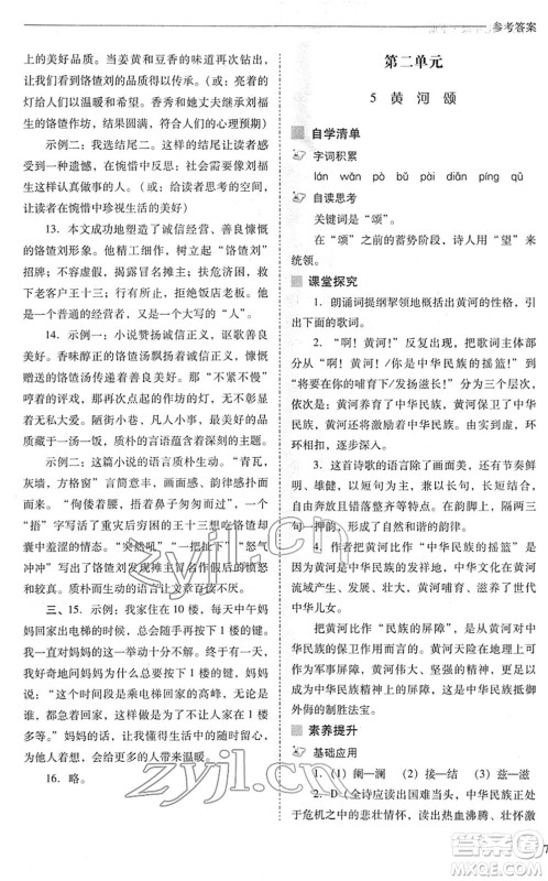 山西教育出版社2022新课程问题解决导学方案七年级语文下册人教版答案