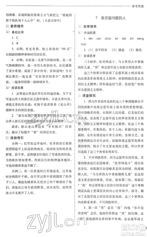 山西教育出版社2022新课程问题解决导学方案七年级语文下册人教版答案