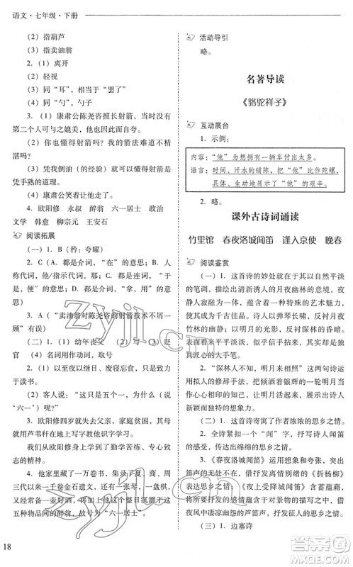 山西教育出版社2022新课程问题解决导学方案七年级语文下册人教版答案 山西教育出版社2022新课程问题解决导学方案七年级语文下册人教版答案