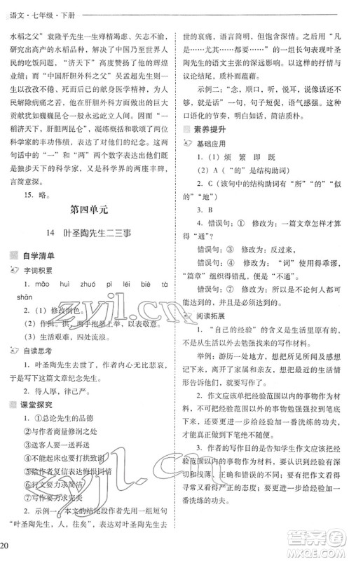 山西教育出版社2022新课程问题解决导学方案七年级语文下册人教版答案