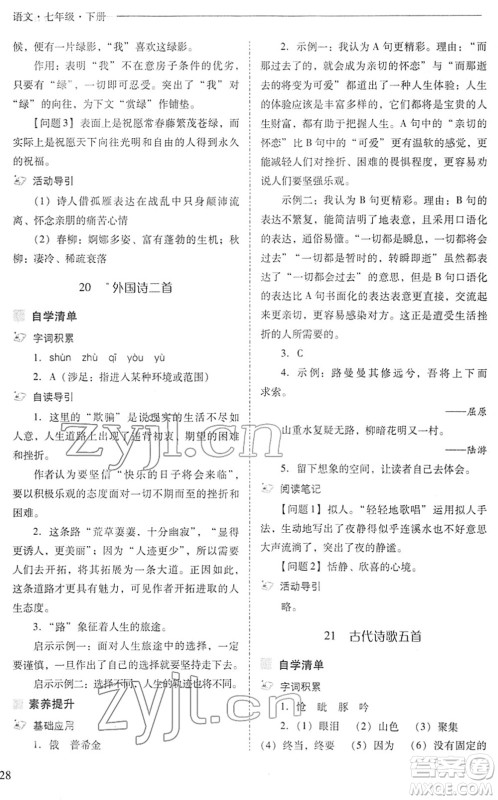 山西教育出版社2022新课程问题解决导学方案七年级语文下册人教版答案 山西教育出版社2022新课程问题解决导学方案七年级语文下册人教版答案