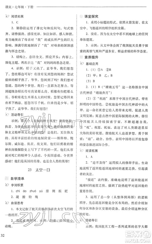 山西教育出版社2022新课程问题解决导学方案七年级语文下册人教版答案