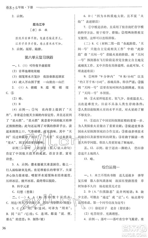 山西教育出版社2022新课程问题解决导学方案七年级语文下册人教版答案