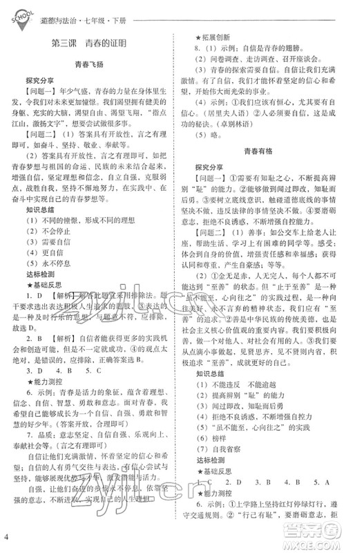 山西教育出版社2022新课程问题解决导学方案七年级道德与法治下册人教版答案