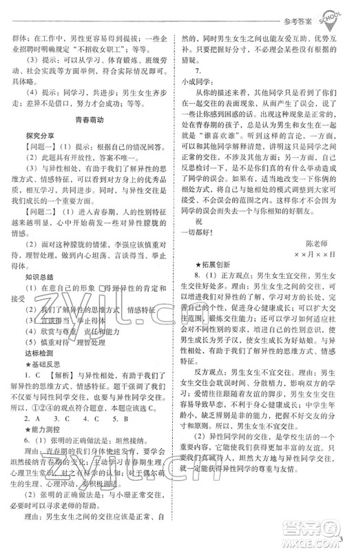 山西教育出版社2022新课程问题解决导学方案七年级道德与法治下册人教版答案