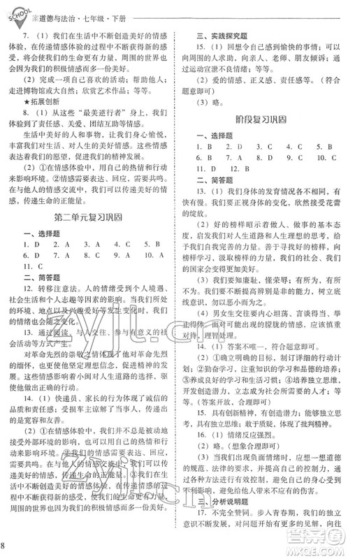 山西教育出版社2022新课程问题解决导学方案七年级道德与法治下册人教版答案