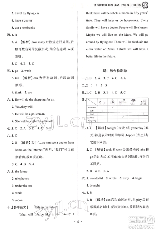 江西人民出版社2022王朝霞考点梳理时习卷六年级英语下册北师大版参考答案