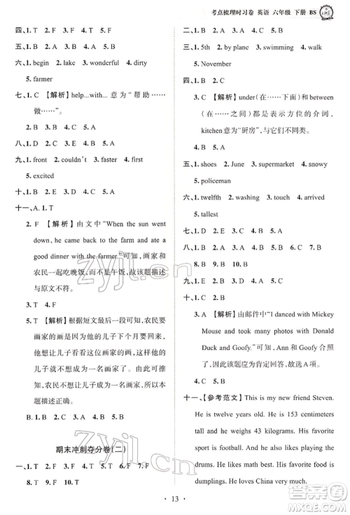 江西人民出版社2022王朝霞考点梳理时习卷六年级英语下册北师大版参考答案