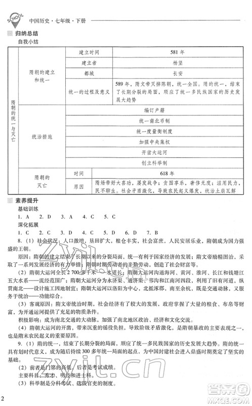山西教育出版社2022新课程问题解决导学方案七年级历史下册人教版答案 山西教育出版社2022新课程问题解决导学方案七年级历史下册人教版答案