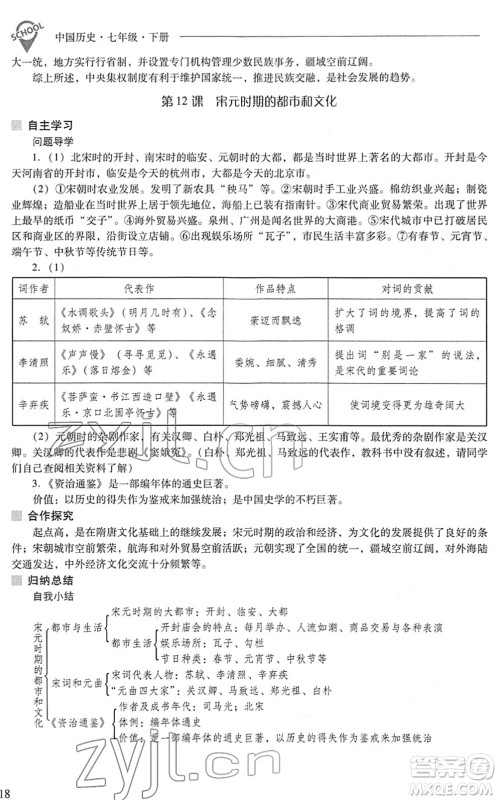山西教育出版社2022新课程问题解决导学方案七年级历史下册人教版答案 山西教育出版社2022新课程问题解决导学方案七年级历史下册人教版答案