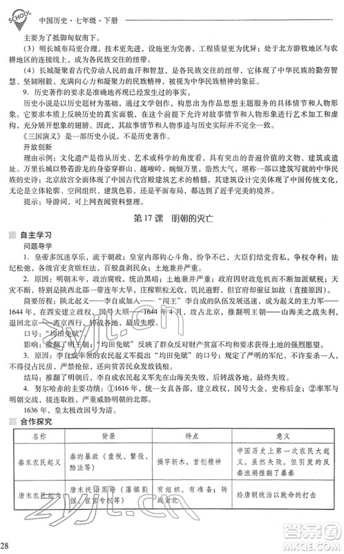山西教育出版社2022新课程问题解决导学方案七年级历史下册人教版答案 山西教育出版社2022新课程问题解决导学方案七年级历史下册人教版答案