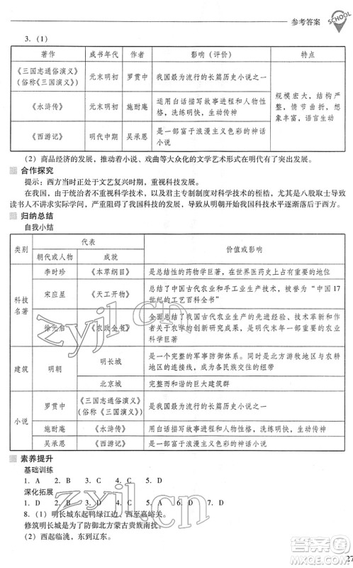 山西教育出版社2022新课程问题解决导学方案七年级历史下册人教版答案 山西教育出版社2022新课程问题解决导学方案七年级历史下册人教版答案