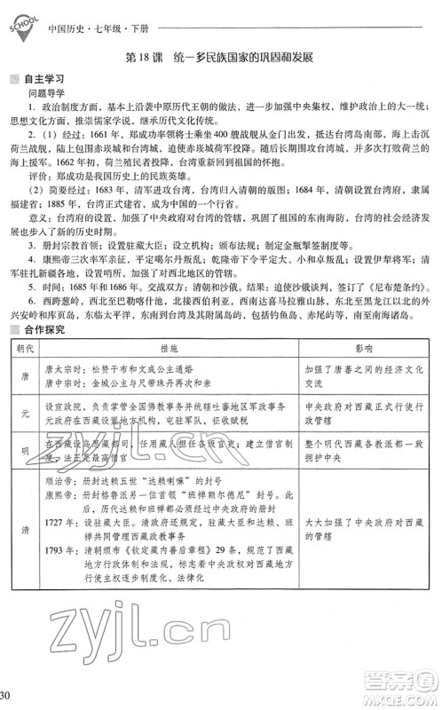 山西教育出版社2022新课程问题解决导学方案七年级历史下册人教版答案 山西教育出版社2022新课程问题解决导学方案七年级历史下册人教版答案