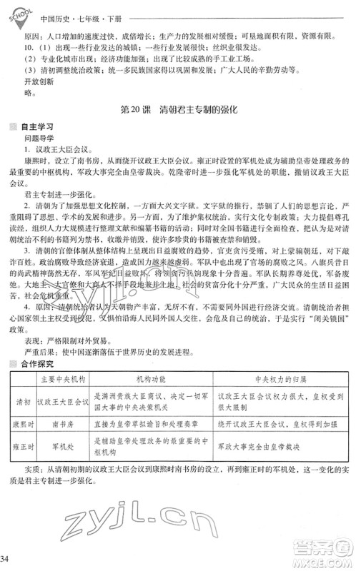 山西教育出版社2022新课程问题解决导学方案七年级历史下册人教版答案 山西教育出版社2022新课程问题解决导学方案七年级历史下册人教版答案