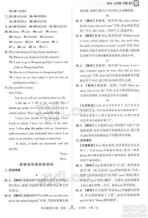 江西人民出版社2022王朝霞考点梳理时习卷七年级英语下册人教版参考答案