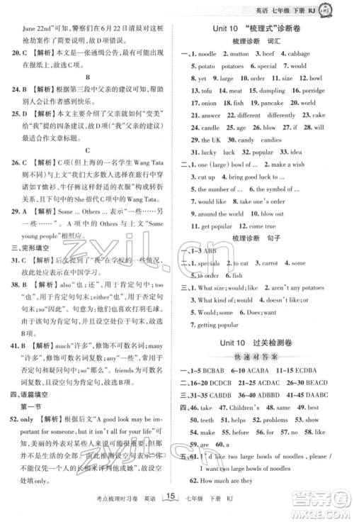 江西人民出版社2022王朝霞考点梳理时习卷七年级英语下册人教版参考答案