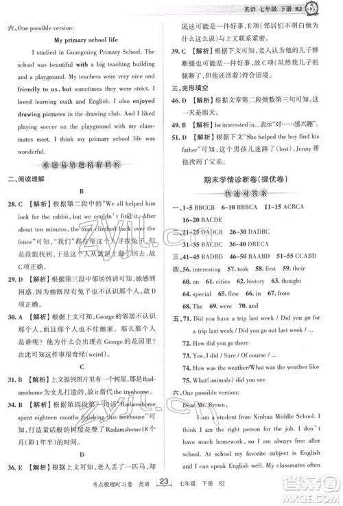 江西人民出版社2022王朝霞考点梳理时习卷七年级英语下册人教版参考答案