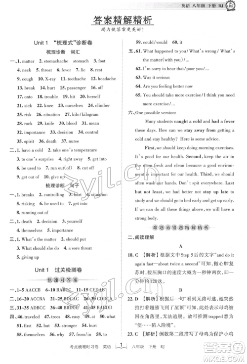 江西人民出版社2022王朝霞考点梳理时习卷八年级英语下册人教版参考答案