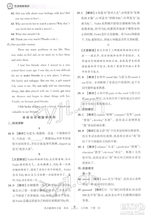 江西人民出版社2022王朝霞考点梳理时习卷八年级英语下册人教版参考答案
