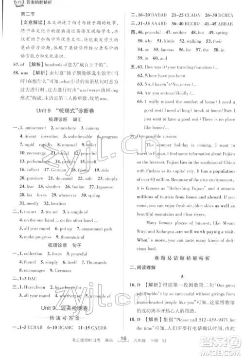 江西人民出版社2022王朝霞考点梳理时习卷八年级英语下册人教版参考答案