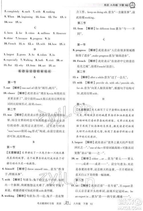 江西人民出版社2022王朝霞考点梳理时习卷八年级英语下册人教版参考答案