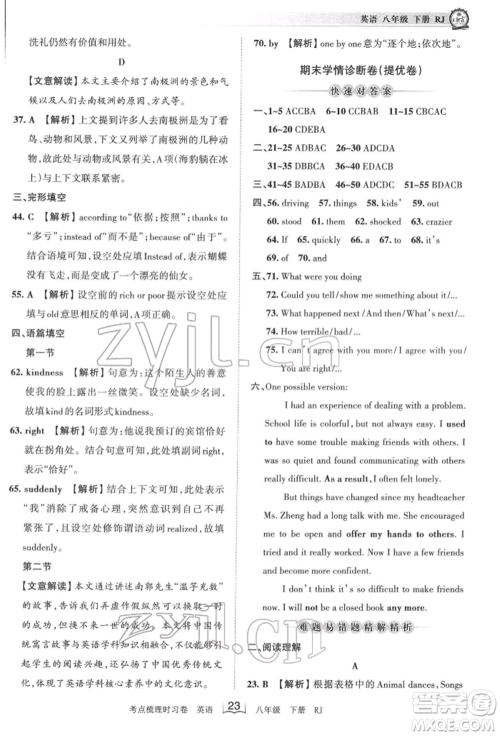 江西人民出版社2022王朝霞考点梳理时习卷八年级英语下册人教版参考答案