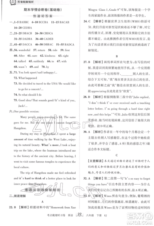 江西人民出版社2022王朝霞考点梳理时习卷八年级英语下册人教版参考答案