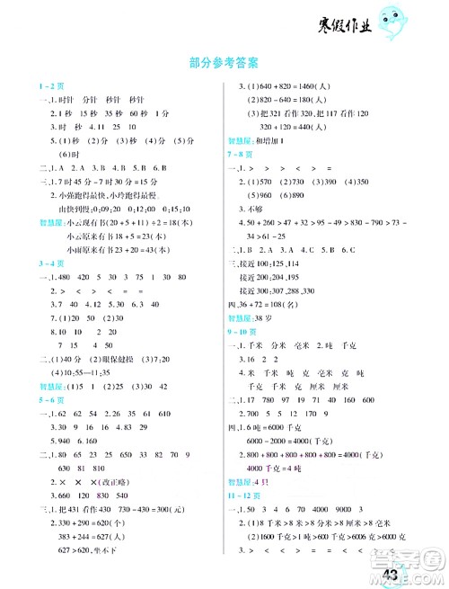 中原农民出版社2022豫新锐寒假作业三年级数学人教版答案