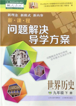 山西教育出版社2022新课程问题解决导学方案九年级历史下册人教版答案