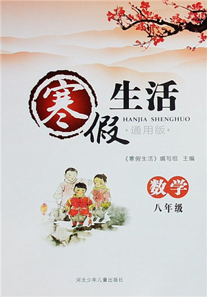 河北少年儿童出版社2022寒假生活八年级数学通用版答案 河北少年儿童出版社2022寒假生活八年级数学通用版答案