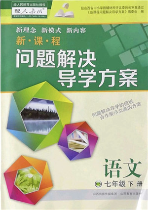 山西教育出版社2022新课程问题解决导学方案七年级语文下册人教版答案