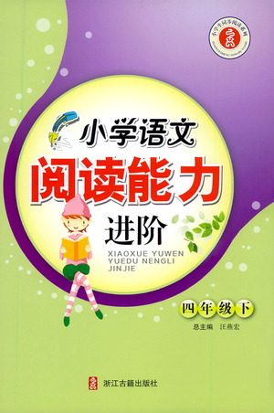 浙江古籍出版社2021小学语文阅读能力进阶四年级下册参考答案 浙江古籍出版社2021小学语文阅读能力进阶四年级下册参考答案