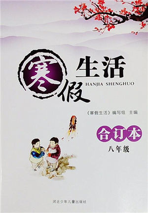河北少年儿童出版社2022寒假生活八年级合订本通用版答案 河北少年儿童出版社2022寒假生活八年级合订本通用版答案
