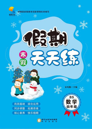 阳光出版社2022假期天天练寒假四年级数学BS北师大版答案