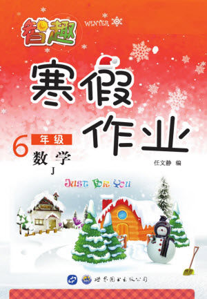 世界图书出版公司2022智趣寒假作业六年级数学J冀教版答案