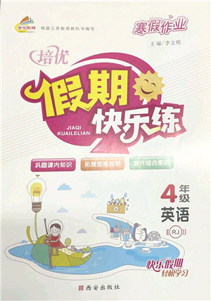 西安出版社2022寒假作业培优假期快乐练四年级英语RJ人教版答案 西安出版社2022寒假作业培优假期快乐练四年级英语RJ人教版答案