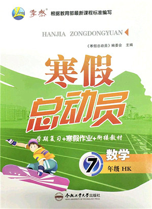 合肥工业大学出版社2022寒假总动员七年级数学HK沪科版答案 合肥工业大学出版社2022寒假总动员七年级数学HK沪科版答案
