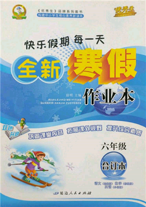 延边人民出版社2022全新寒假作业本六年级合订本通用版参考答案