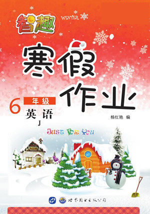 世界图书出版公司2022智趣寒假作业六年级英语J冀教版答案