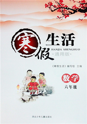 河北少年儿童出版社2022寒假生活六年级数学通用版答案