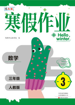 中原农民出版社2022豫新锐寒假作业三年级数学人教版答案