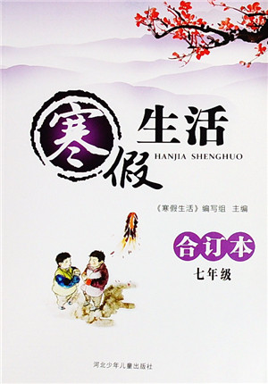 河北少年儿童出版社2022寒假生活七年级合订本通用版答案